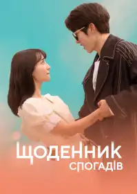 Щоденник спогадів постер