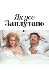Як все заплутано постер