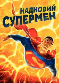 Надновий Супермен постер