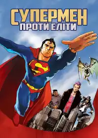 Супермен проти Еліти постер