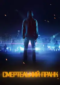 Смертельний пранк постер