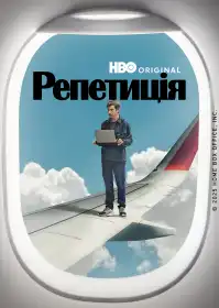 Репетиція постер