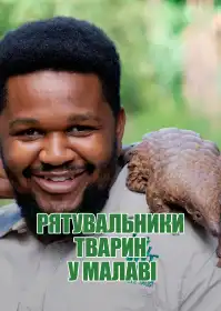 Рятувальники тварин у Малаві постер