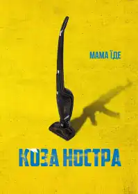 Коза Ностра. Мама їде постер