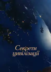 Секрети цивілізації постер
