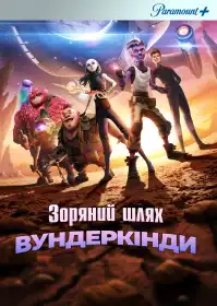 Зоряний шлях: Вундеркінди постер