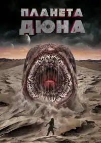 Планета Дюна постер