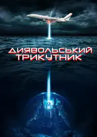 Диявольський трикутник постер