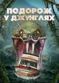Подорож у джунглях постер