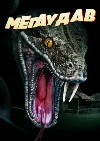 Мегаудав постер