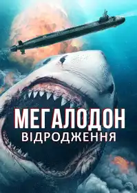Мегалодон: Відродження постер