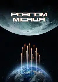 Місячний розлом постер