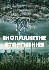 Інопланетне вторгнення постер