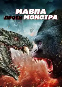Мавпа проти монстра постер