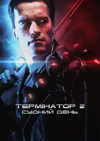 Термінатор 2: Судний день постер