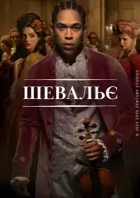 Шевальє постер