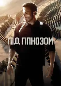 Під гіпнозом постер