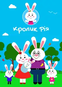 Кроленятко Ріа постер