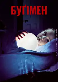 Буґімен постер