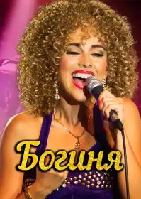 Богиня постер