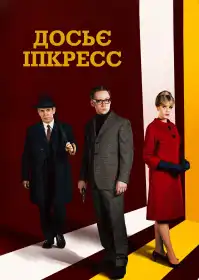 Досьє Іпкресс постер