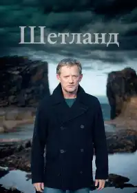 Шетланд постер
