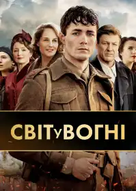 Світ у вогні постер