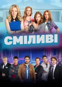 Сміливі постер