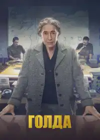 Ґолда постер