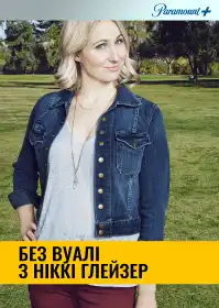 Без вуалі з Ніккі Глейзер постер