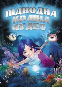 Підводна країна чудес постер