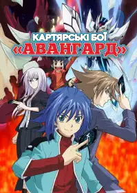 Картярські бої «Авангард» постер