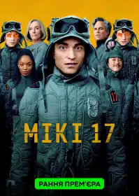 Мікі 17 постер