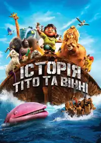 Історія Тіто та Вінні постер