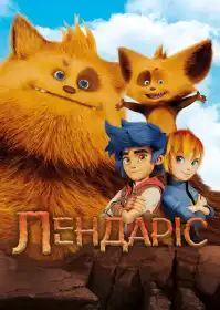 Лендаріс постер