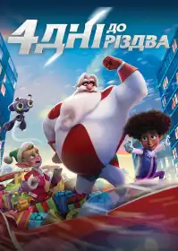4 дні до Різдва постер