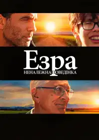 Езра: Неналежна поведінка постер
