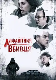 Алфавітний вбивця постер
