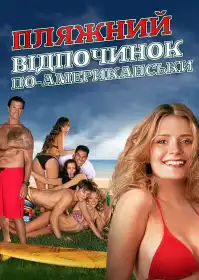 Пляжний відпочинок по-американськи постер