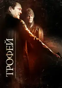 Трофей постер