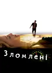 Зломлені постер