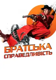 Братська справедливість постер