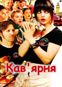 Кав'ярня постер