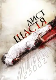 Лист щастя постер