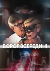Ворог усередині постер