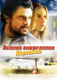 Велике викрадення Парсонсів постер