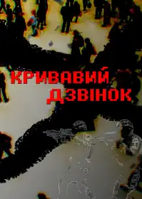 Кривавий дзвінок постер