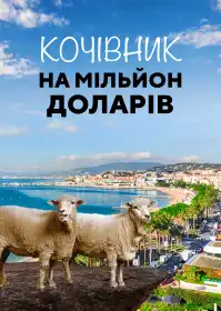 Кочівник на мільйон доларів постер