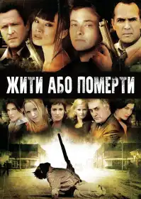 Жити та помирати постер