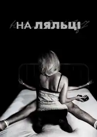 На ляльці постер